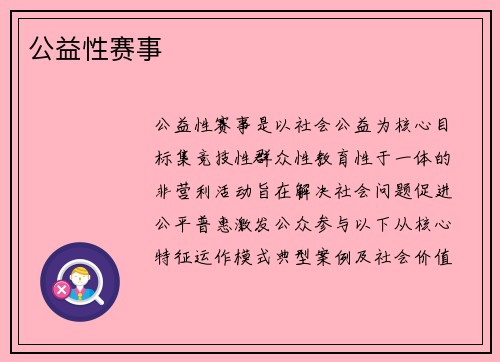 公益性赛事