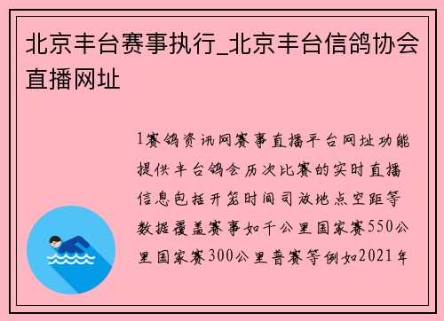 北京丰台赛事执行_北京丰台信鸽协会直播网址