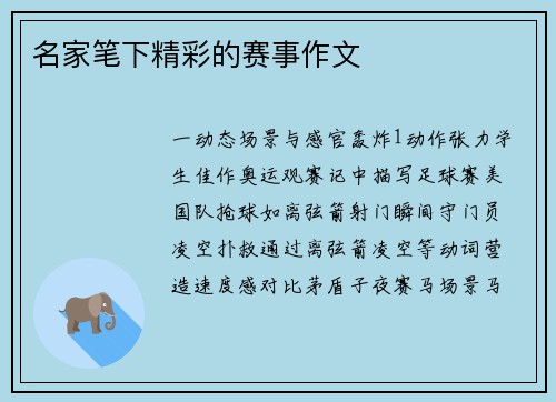 名家笔下精彩的赛事作文